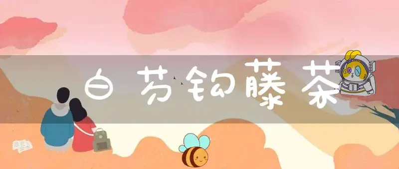 白芍钩藤茶