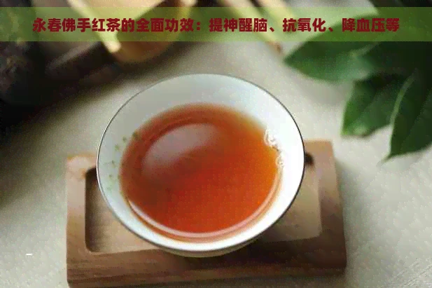 永春佛手红茶的全面功效：提神醒脑、抗氧化、降血压等
