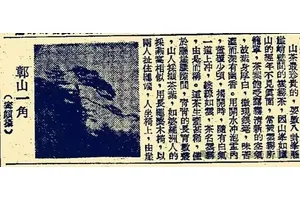 婺源的大鄣山云雾茶，民国时期已经登上《申报》